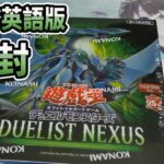 【遊戯王 Yu-Gi-Oh!】Asia English Dueling Nexus Unboxing アジア英語版 亜英語版 Deuling Nexus 開封動画 Dune-ae 1201