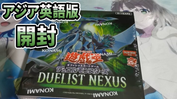 【遊戯王 Yu-Gi-Oh!】Asia English Dueling Nexus Unboxing アジア英語版 亜英語版 Deuling Nexus 開封動画 Dune-ae 1201