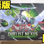 【遊戯王】新シリーズへ…英語版「デュエリスト・ネクサス」開封！ Yugioh Duelist Nexus Box Opening
