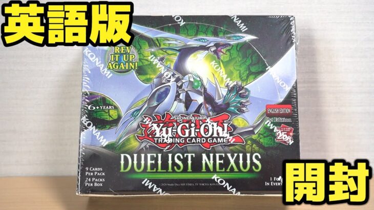 【遊戯王】新シリーズへ…英語版「デュエリスト・ネクサス」開封！ Yugioh Duelist Nexus Box Opening
