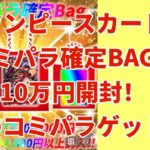 【ワンピカード】ワンピースカードハッピーbag！10万円開封！お目当てコミパラGET⁉️オリパとかわらない！ペンギン🐧アド？爆アド！