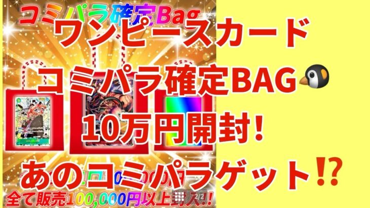 【ワンピカード】ワンピースカードハッピーbag！10万円開封！お目当てコミパラGET⁉️オリパとかわらない！ペンギン🐧アド？爆アド！