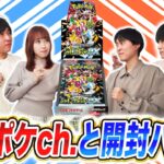 【開封】今日ポケch.とコラボ！｢シャイニートレジャーex｣で開封バトル！【ポケカ/ポケモンカード】