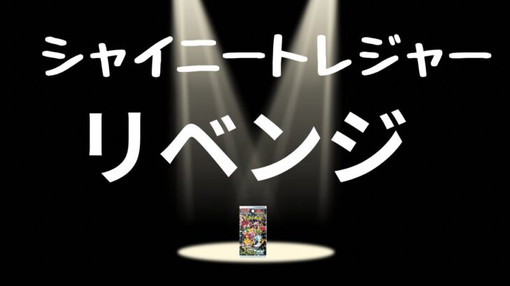 【ポケカ】シャイニートレジャーリベンジ開封します😭#ポケモン#ポケモンカード #ポケモンカード開封#新弾パック#シャイニートレジャーex#ハイクラスパック