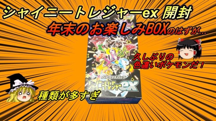 【ポケモンカード開封動画】シャイニートレジャーex開封【ゆっくり実況】