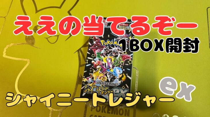 【ポケカ】ええカード当てる！シャイニートレジャーex開封！