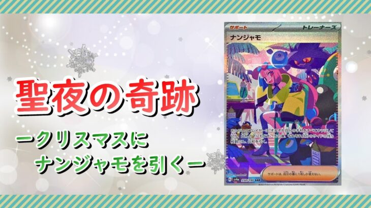 【ポケカ開封 】クリスマスにナンジャモ当てる男　シャイニートレジャーex　ポケモンカード