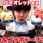 【ポケカ】ポケモンコラボのミスタードーナツ食べながらバイオレットex開封すればトップレア引けるだろ！？！？