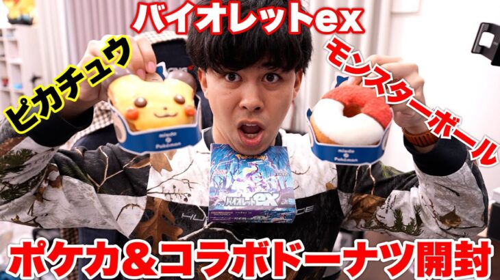 【ポケカ】ポケモンコラボのミスタードーナツ食べながらバイオレットex開封すればトップレア引けるだろ！？！？