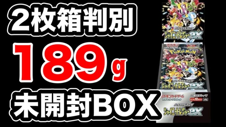 【ポケカ】シャイニートレジャーex未開封が189g以上だと2枚箱？確認してみたら！