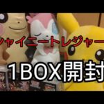 【ポケカ】最新弾シャイニートレジャーexを1BOX開封！