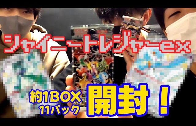 【#ポケモンカード】シャイニートレジャーexを約1BOX開封したらレアカード祭り！！