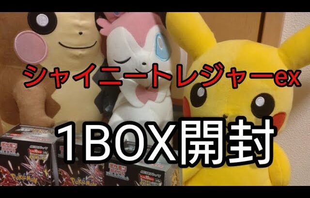 【ポケカ】最新弾シャイニートレジャーexを1BOX開封！