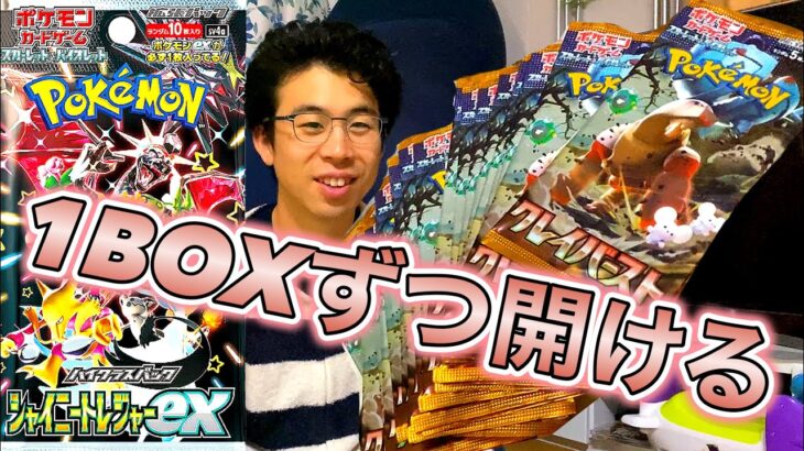 シャイニートレジャーexとクレイバーストを1BOX分ずつ開封して、ナンジャモSARを引こう！ポケカ ポケモンカードゲーム