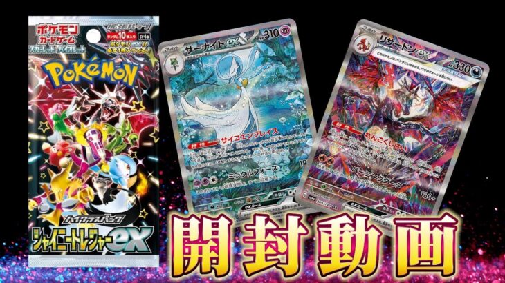 【ポケモンカード】今度こそレアを引き抜くんや！！！『シャイニートレジャーex』を1Box開封開封！！！