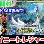 【ポケモンカード】シャイニートレジャーex1ボックス開封！！サーナイトSAR求めて！！【ゆっくり実況】