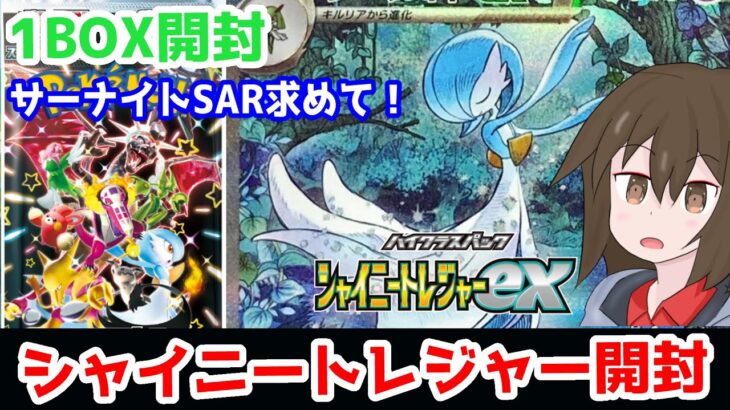 【ポケモンカード】シャイニートレジャーex1ボックス開封！！サーナイトSAR求めて！！【ゆっくり実況】