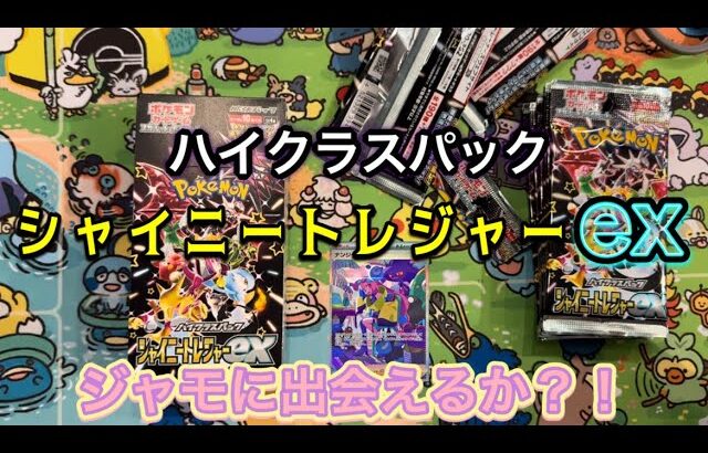 【ポケカ】シャイニートレジャーex2箱開封　ポケセン産　トイザらス産