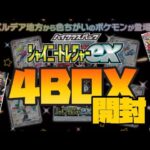 ポケモンカード『シャイニートレジャーex』4BOX開封❗️