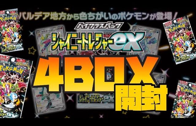 ポケモンカード『シャイニートレジャーex』4BOX開封❗️