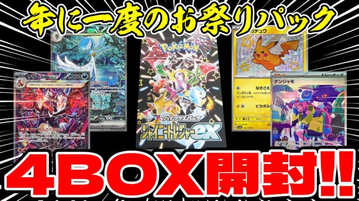 【ポケカ】シャイニートレジャーexを4BOX開封したらSARが！？【ポケモンカードゲーム】