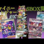 【ポケカ】新弾シャイニートレジャーexを6BOX開封！#ポケモンカード #シャイニートレジャーex