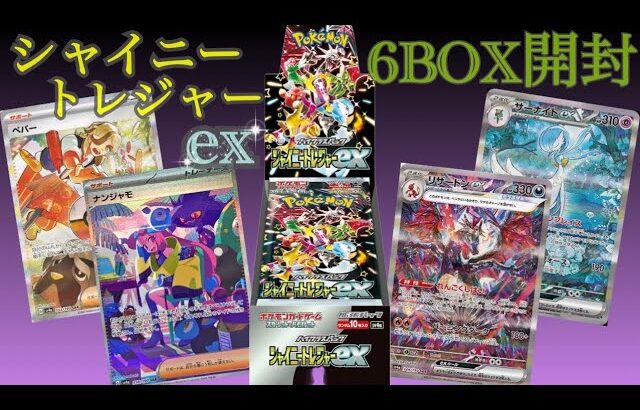 【ポケカ】新弾シャイニートレジャーexを6BOX開封！#ポケモンカード #シャイニートレジャーex