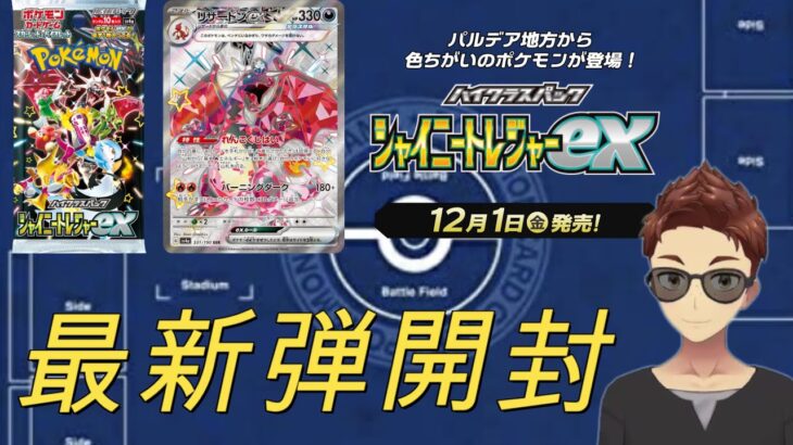 【ポケモンカード/開封】お待たせしました！！シャイニートレジャーex最新弾BOX開封【トミー】