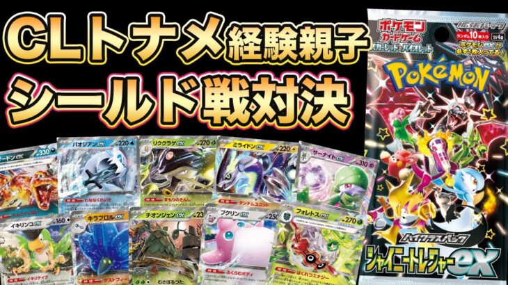 【ポケカ対戦】シャイニートレジャーexでシールド戦対決！開封もバトルも楽しめるので親子プレイヤーは遊んでみてください！！【ポケモンカード/みるとこTV】