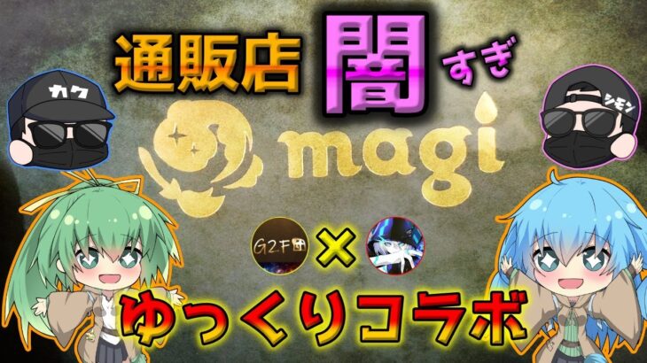 【深き闇】magi通販店の弱すぎる福袋と福オリパを遊戯王のゆっくり実況者と共に暴いてみた【ポケカ】