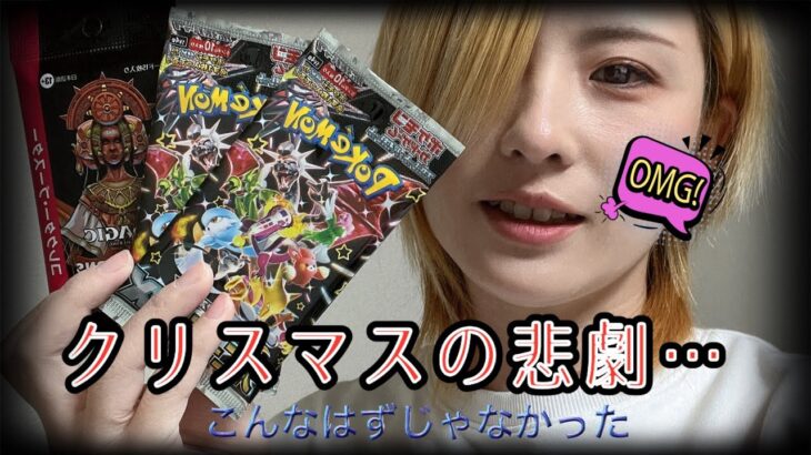 クリスマスのテンアゲ動画のはずが…マジックザギャザリング、mtg、ポケモンカード