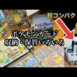 【ポケカ】収納・保管方法［コレクションファイル、スリーブ、ポケモンカードグッズ等］pokemon card