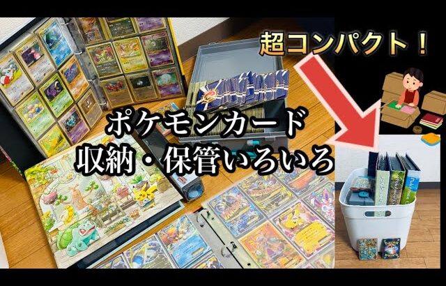 【ポケカ】収納・保管方法［コレクションファイル、スリーブ、ポケモンカードグッズ等］pokemon card