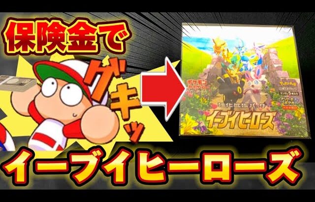 【骨折】保険金出たからイーブイヒーローズ開封動画撮る！【絶版】#ポケカ #ポケモン #ポケモンカード #pokémon #pokemoncards #福袋 #イーブイヒーローズ