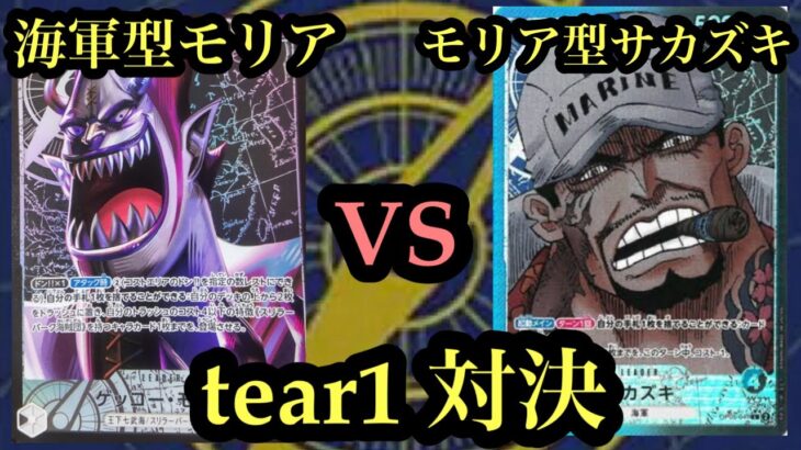 【ワンピースカード】tear1対決!!モリアVSサカズキ