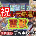 [#遊戯王]レラの帰還で展開力が増した!”霊獣”デッキレシピ紹介!#バズデュエル