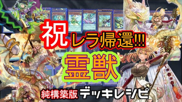 [#遊戯王]レラの帰還で展開力が増した!”霊獣”デッキレシピ紹介!#バズデュエル