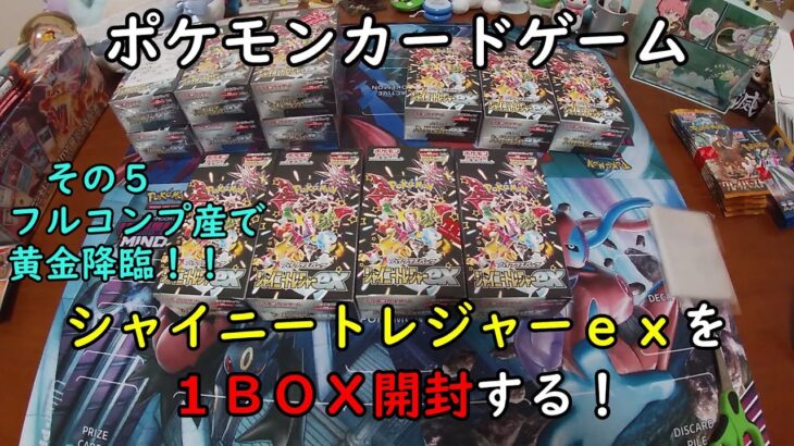 【ポケカ開封】シャイニートレジャーｅｘ を１ＢＯＸ 開封する！その５ 【ポケモンカードゲーム】