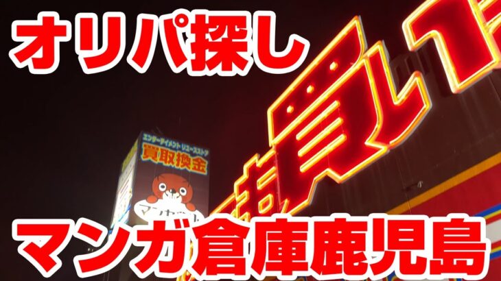 【遊戯王の旅】鹿児島の大きいリサイクルショップでオリパ開封