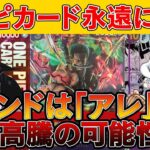 【ワンピカード投資】毎日大高騰で爆益ラッシュ！今の熱いのは「アレ」！！【ワンピースカード　高騰】