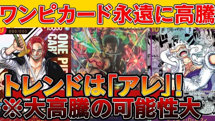 【ワンピカード投資】毎日大高騰で爆益ラッシュ！今の熱いのは「アレ」！！【ワンピースカード　高騰】