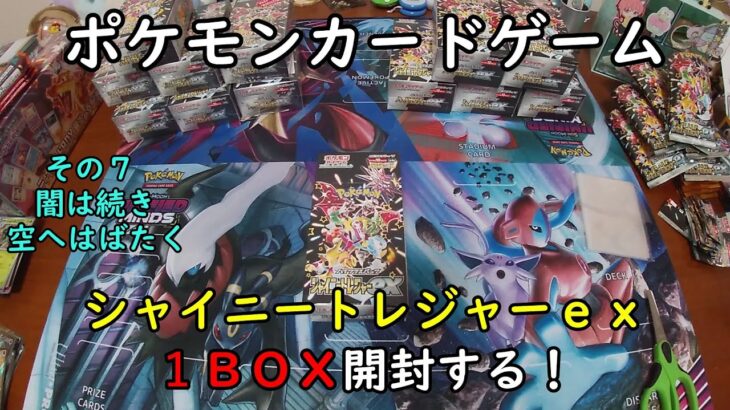 【ポケカ開封】シャイニートレジャーｅｘ を１ＢＯＸ 開封する！その７ 【ポケモンカードゲーム】