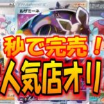 【ポケモンカード】秒で完売！大人気店のオリパを開封したら楽しすぎた！