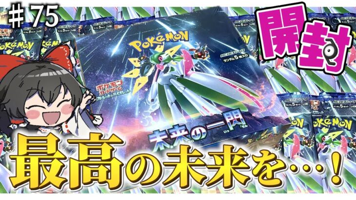 【ポケカ開封】最高の未来を手に入れろ！未来の一閃を開封して運命を変えるッッ！！【ゆっくり実況】【ポケモンカード】