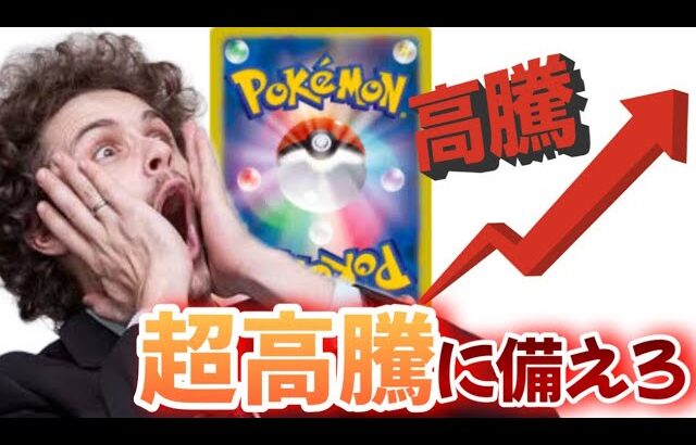 激ヤバ【#ポケカ投資】目の前のポケカの超高騰に備えろ！#ポケカ　#ポケモンカード