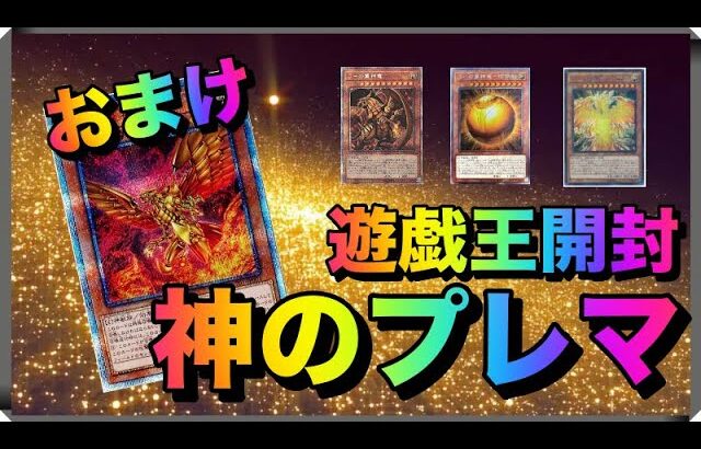 遊戯王パック開封 【おまけ】見逃し厳禁！遂に解禁！神のラバーを開封したので、報告します。