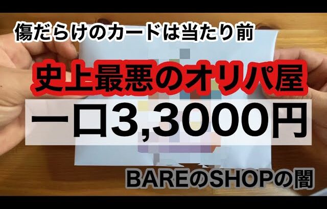 【ポケカ】高額オリパ開封で絶句！？あまりにも酷いカードにブチギレ。