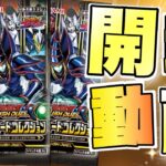 【遊戯王ラッシュデュエル】本日発売！遊戯王ラッシュデュエルハイグレードコレクション１ボックス開封ぢゃぃぃぃい！【開封動画】