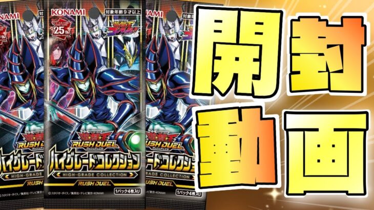 【遊戯王ラッシュデュエル】本日発売！遊戯王ラッシュデュエルハイグレードコレクション１ボックス開封ぢゃぃぃぃい！【開封動画】