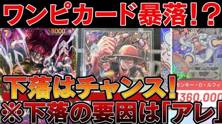 【ワンピカード投資】ついに下落か！？高騰と下落の要因を考えるとチャンスの可能性大【ワンピースカード　高騰】